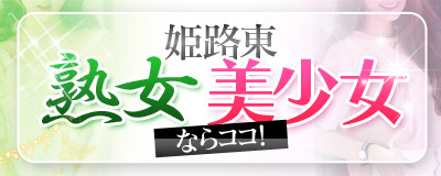 If You Want Himeji-Higashi Mature Women & Beautiful Girls, This Is the Place (Kobe Delivery Health) — A Field Report