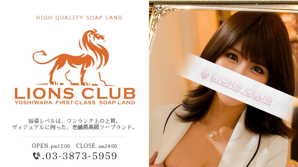 Lions Club, Yoshiwara — Reading a 30-Year-Old High-Class Soap's Price Board Before You Pick Up the Phone
